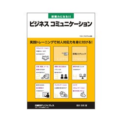 即戦力になる!!ビジネスコミュニケーション [単行本]