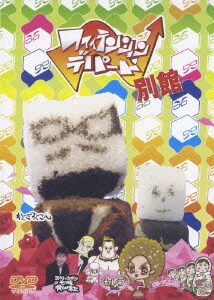 ファイテンション☆デパート 別館 [DVD]