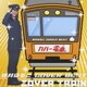 桃井はるこ／桃井はるこ COVER BEST カバー電車