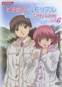 ときめきメモリアル OnlyLove vol.6