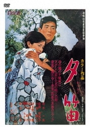 夕笛 [DVD]