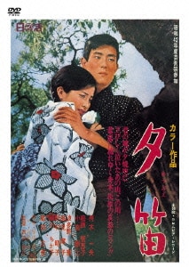 夕笛 [DVD]