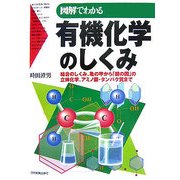 図解でわかる有機化学のしくみ―結合のしくみ、亀の甲から「鏡の国」の立体化学、アミノ酸・タンパク質まで [単行本]