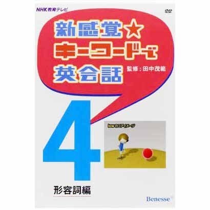 新感覚★キーワードで英会話 4 形容詞編[DVD]
