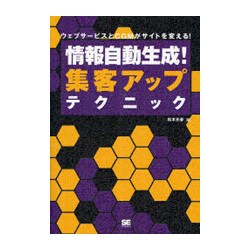 情報自動生成!集客アップテクニック―ウェブサービスとCGMがサイトを変える! [単行本]