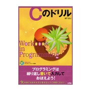 Cのドリル [単行本]