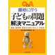 Q&A 離婚に伴う子どもの問題解決マニュアル―親権、養育費、面接交渉等の考え方・手続き [単行本]