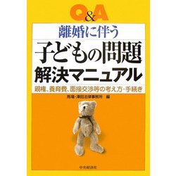 Q&A 離婚に伴う子どもの問題解決マニュアル―親権、養育費、面接交渉等の考え方・手続き [単行本]