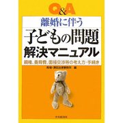 Q&A 離婚に伴う子どもの問題解決マニュアル―親権、養育費、面接交渉等の考え方・手続き [単行本]