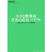 小さな飲食店 真実の店長バイブル―集客と人材マネジメントの新常識 [単行本]