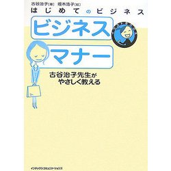 はじめてのビジネス ビジネスマナー―古谷治子先生がやさしく教える(イラストBOOK) [単行本]