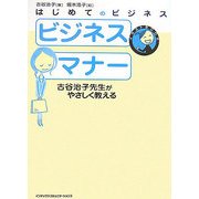 はじめてのビジネス ビジネスマナー―古谷治子先生がやさしく教える(イラストBOOK) [単行本]