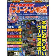 ゲーム業界激震!次世代フリーゲームの殿堂（英和MOOK らくらく講座 22） [ムックその他]