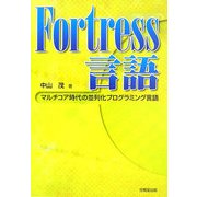Fortress言語―マルチコア時代の並列化プログラミング言語 [単行本]