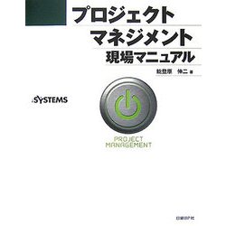 プロジェクトマネジメント現場マニュアル [単行本]