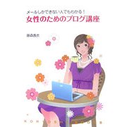 女性のためのブログ講座―メールしかできない人でもわかる! [単行本]