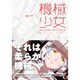 機械少女（INFOREST MOOK） [ムックその他]