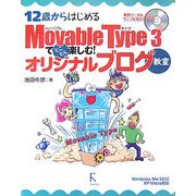 12歳からはじめるMovable Type3でとことん楽しむ!オリジナルブログ教室―Windows Me/2000/XP/Vista対応 [単行本]