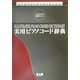 一目で分かる図解入り 実用ピアノコード辞典 [単行本]