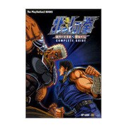 北斗の拳 審判の双蒼星拳豪列伝 コンプリートガイド(The PlayStation2 BOOKS) [単行本]