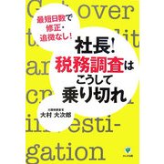 社長!税務調査はこうして乗り切れ―最短日数で修正・追徴なし! [単行本]