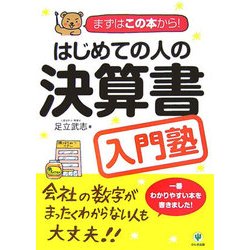 はじめての人の決算書入門塾―まずはこの本から! [単行本]