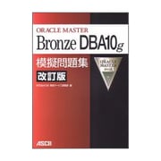ORACLE MASTER Bronze DBA10g模擬問題集 改訂版 [単行本]