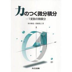 力のつく微分積分―1変数の微積分 [単行本]