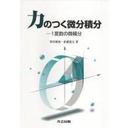力のつく微分積分―1変数の微積分 [単行本]