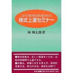 株式上達セミナー―これで成功は約束された [単行本]