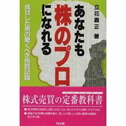 あなたも株のプロになれる―成功した男の驚くべき売買記録 [単行本]