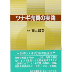 ツナギ売買の実践 [単行本]