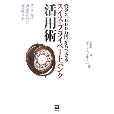 資金3,000万円からできるスイス・プライベートバンク活用術―こうすれば資産を有利に運用できる [単行本]
