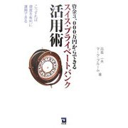 資金3,000万円からできるスイス・プライベートバンク活用術―こうすれば資産を有利に運用できる [単行本]