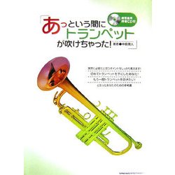 あっという間にトランペットが吹けちゃった! [単行本]