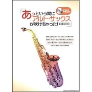 あっという間にアルト・サックスが吹けちゃった! [単行本]