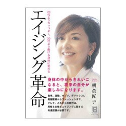 エイジング革命―20代よりカッコよく、30代より動ける身体に変わる [単行本]