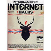 INTERNET HACKS－ネットの裏技<全ジャンル>コンプリート!!（INFOREST MOOK PC・GIGA特別集中講座 184） [ムックその他]