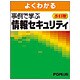 よくわかる事例で学ぶ情報セキュリティ 改訂版 [単行本]