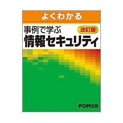 よくわかる事例で学ぶ情報セキュリティ 改訂版 [単行本]
