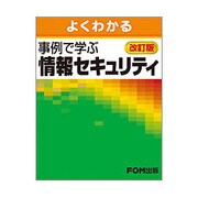 よくわかる事例で学ぶ情報セキュリティ 改訂版 [単行本]