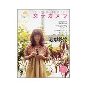 女子カメラ vol.2－かわいい、すてき、きれいの瞬間をキリトリたい!（LOCUS MOOK） [ムックその他]