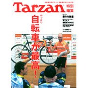 やっぱり自転車が最高!－自転車好きが作った自転車好きのための本（マガジンハウスムック） [ムックその他]