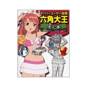 スーパーユーザー指南 六角大王 虎の巻 [単行本]