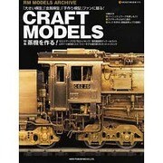CRAFT MODELS（NEKO MOOK 1010 RM MODELS ARCHIVE） [ムックその他]