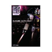 ガンダム無双コンプリートガイド [単行本]