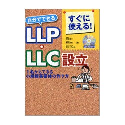 すぐに使える!自分でできるLLP・LLC設立―1名からできる小規模事業体の作り方 [単行本]