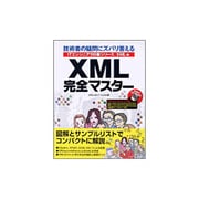 XML完全マスター―技術者の疑問にズバリ答える ITエンジニア110番シリーズ/XML編 [単行本]
