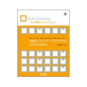 WebクリエイティブのためのDOM Scripting―実用サンプルで学ぶ、DOM+JavaScriptによる「標準」準拠プログラミング [単行本]