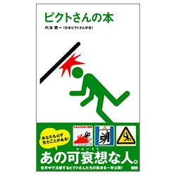 ヨドバシ Com ピクトさんの本 単行本 通販 全品無料配達 ヨドバシ Com ピクトさんの本 単行本 通販 全品無料配達